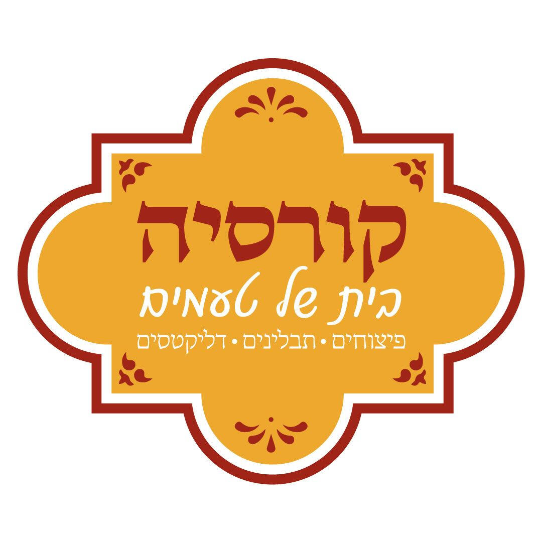 קורסיה - בית של טעמים קורסיה - בית של טעמים